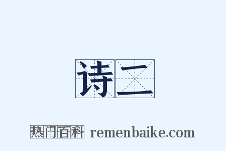 诗二是什么意思的图片